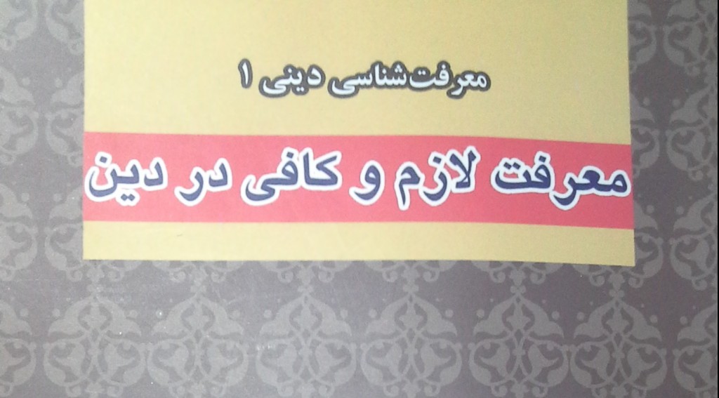 [Book Summary] Required and Sufficient Knowledge in Religion – Chapter Two