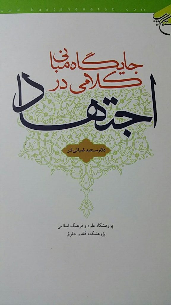 Introduction to The Position of Theological Foundations in Ijtihad