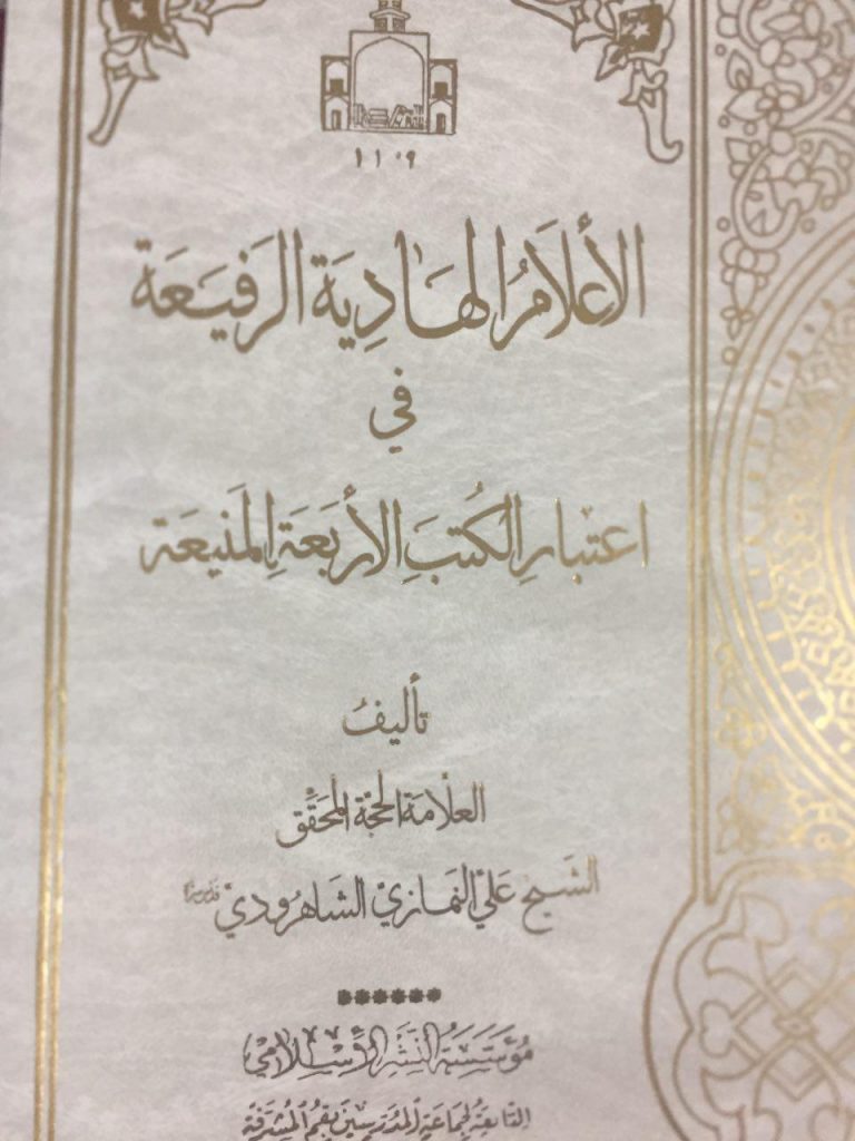 Shaykh Kulayni and Shaykh Tusi’s Paths to Sahl b. Ziyad – Part 1