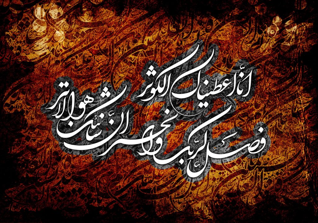 Commentary on Surah al-Kawthar – Part 2