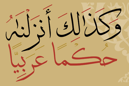 The Language of the Quran (Part 2): Between The Vernacular (al-lughah al-urfiyyah) and Transcendental (ma fawq al-urfiyyah)