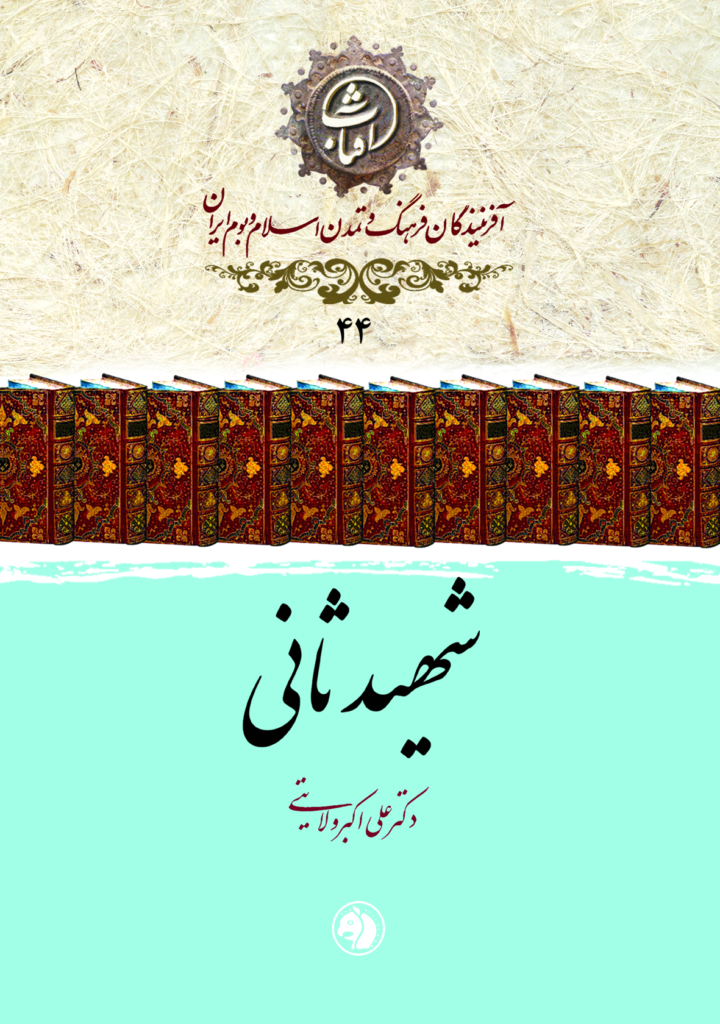 The Story of the Martyrdom of Shahid Thani by a Witness