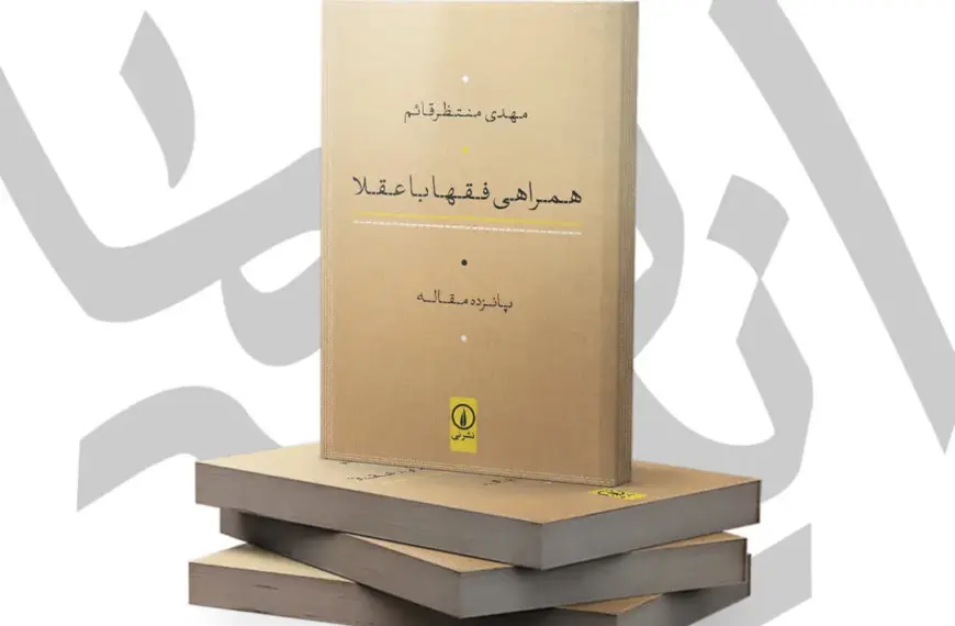 Fiqh on the Scale of Rationality: Rethinking Rulings Through the Lens of Custom and Contemporary Conditions