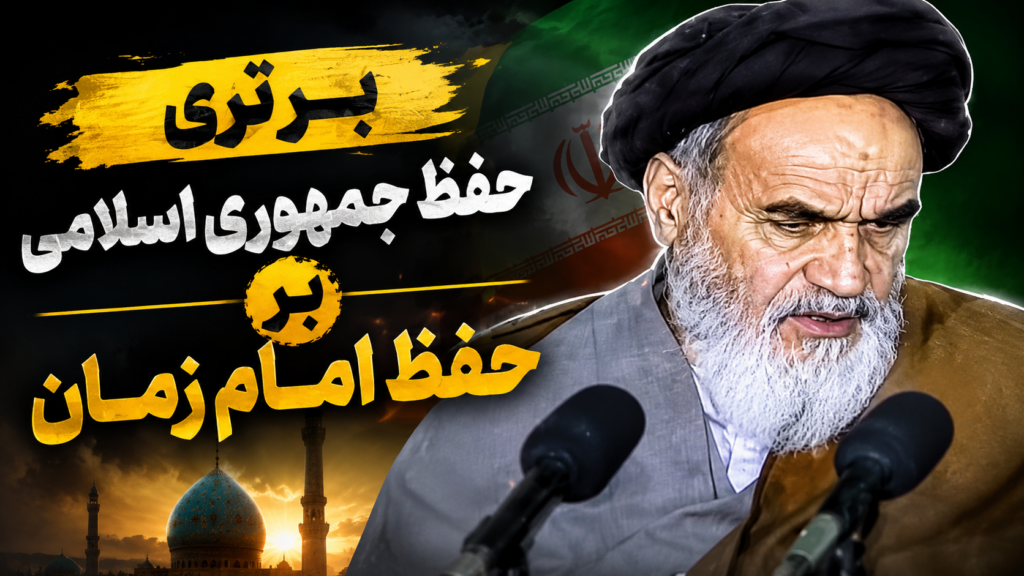 The Priority of Preserving the Islamic Republic over Preserving the Imam of the Age (a)