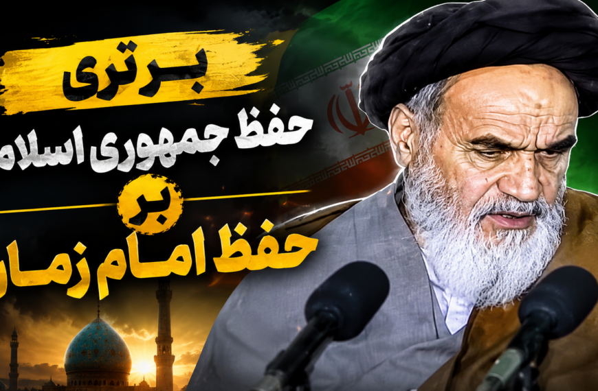 The Priority of Preserving the Islamic Republic over Preserving the Imam of the Age (a)